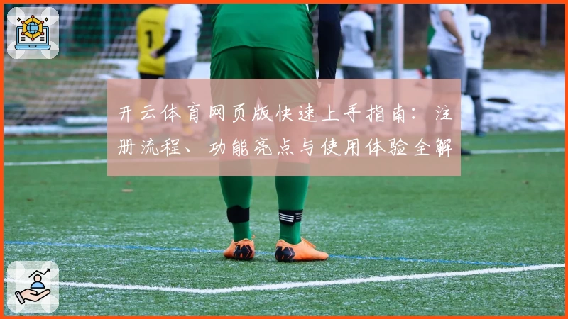 开云体育网页版快速上手指南：注册流程、功能亮点与使用体验全解析