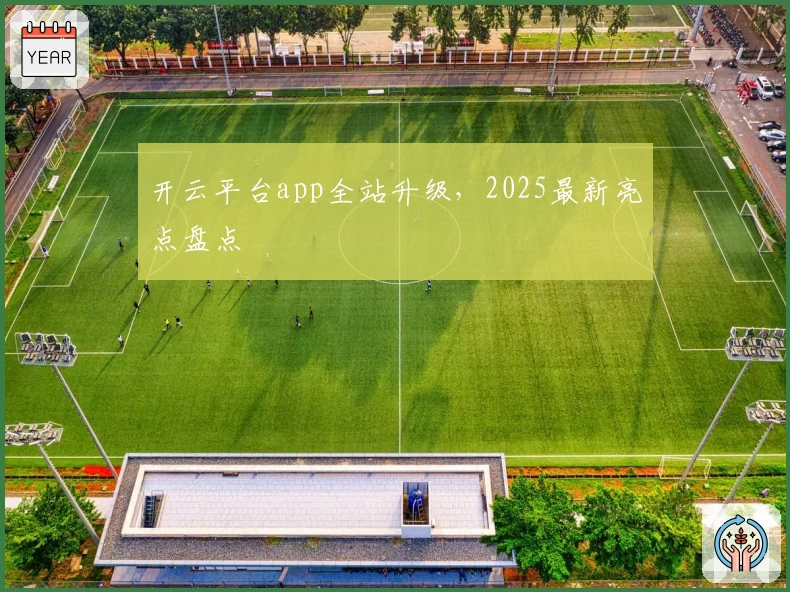 开云平台app全站升级，2025最新亮点盘点