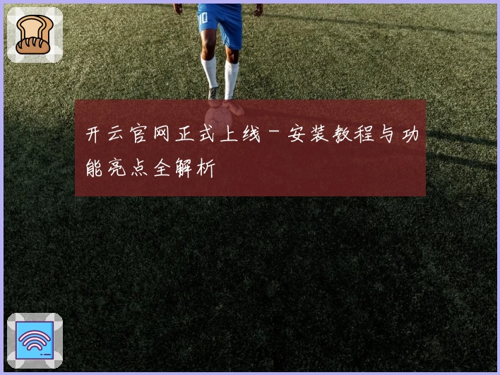 开云官网正式上线 - 安装教程与功能亮点全解析