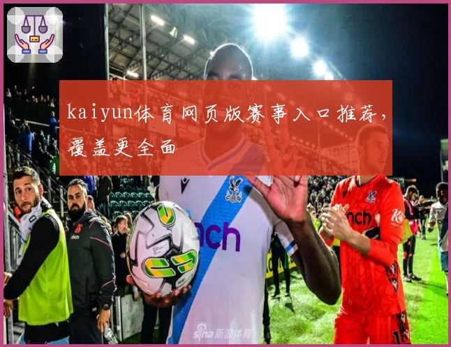 kaiyun体育网页版赛事入口推荐，覆盖更全面