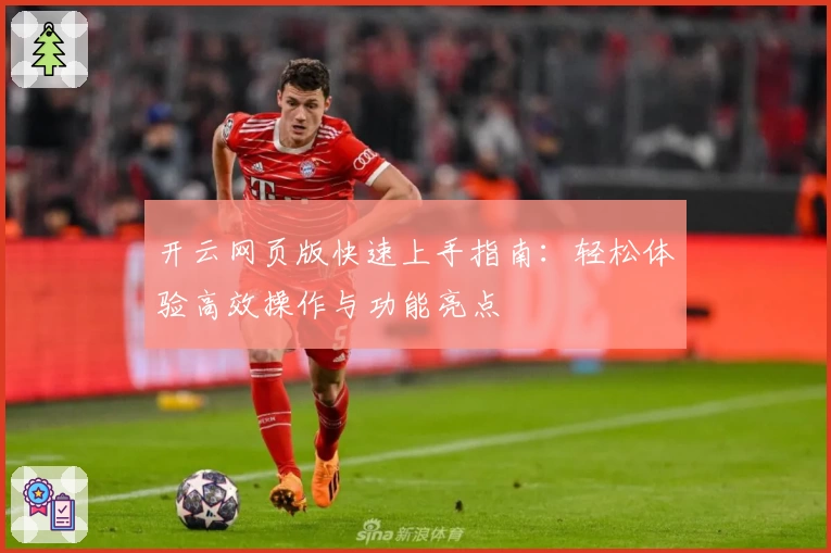 开云网页版快速上手指南：轻松体验高效操作与功能亮点