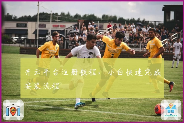 开云平台注册教程，小白快速完成安装流程