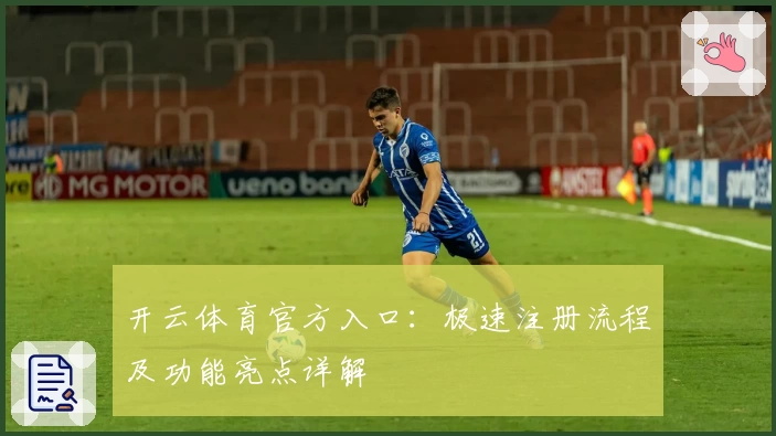 开云体育官方入口：极速注册流程及功能亮点详解