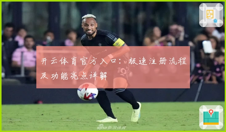 开云体育官方入口：极速注册流程及功能亮点详解