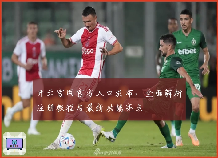 开云官网官方入口发布，全面解析注册教程与最新功能亮点
