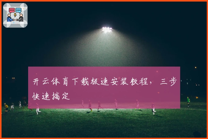 开云体育下载极速安装教程，三步快速搞定