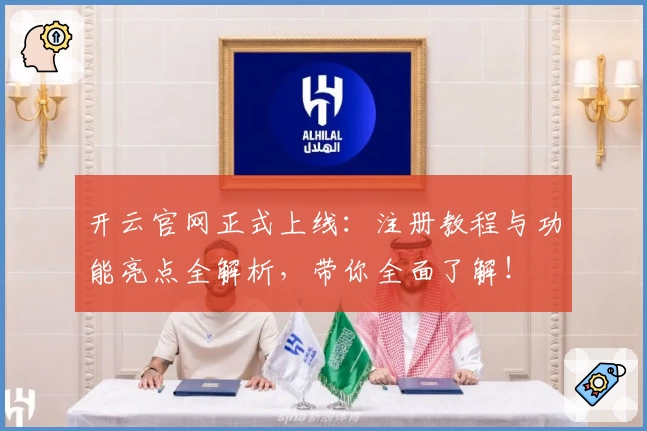 开云官网正式上线：注册教程与功能亮点全解析，带你全面了解！