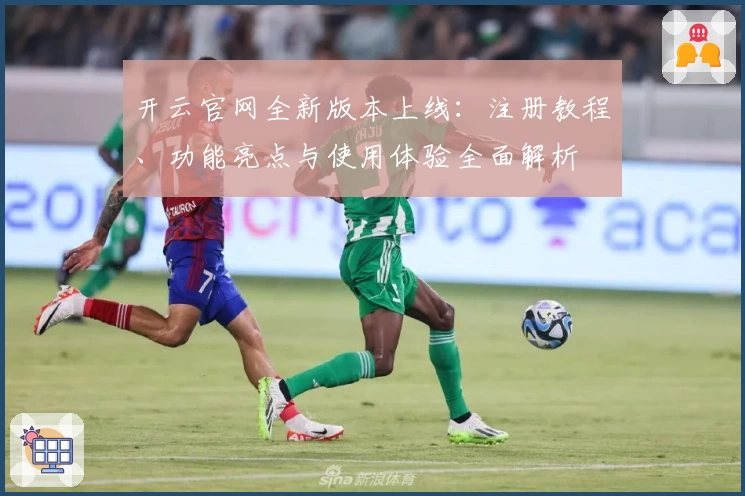 开云官网全新版本上线：注册教程、功能亮点与使用体验全面解析