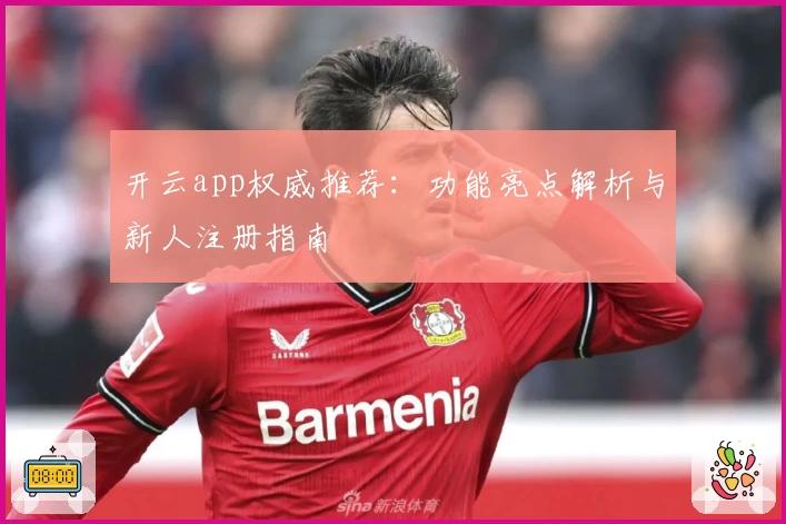 开云app权威推荐:功能亮点解析与新人注册指南