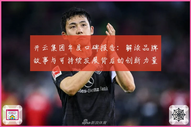 开云集团年度口碑报告：解读品牌故事与可持续发展背后的创新力量