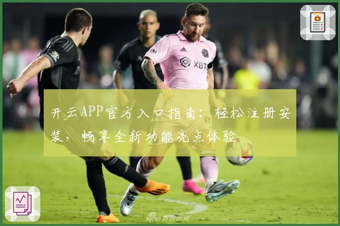 开云APP官方入口指南：轻松注册安装，畅享全新功能亮点体验