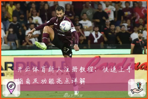 开云体育新人注册教程：快速上手指南及功能亮点详解